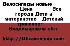 Велосипеды новые Lambordgini  › Цена ­ 1 000 - Все города Дети и материнство » Детский транспорт   . Владимирская обл.